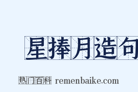 眾星捧月造句是什么意思的图片